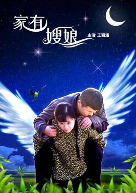 家有嫂娘封面图
