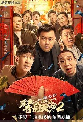 东北告别天团2封面图