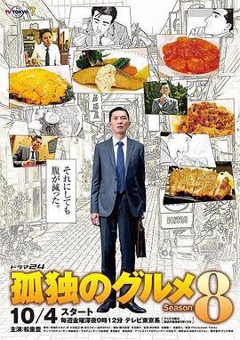 孤独的美食家第八季封面图