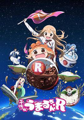 干物妹！小埋R封面图