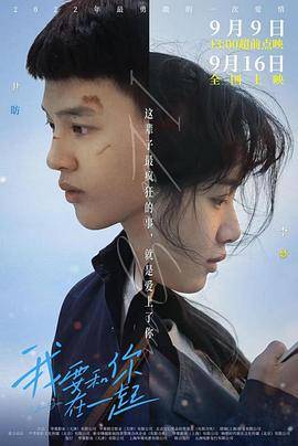 我要和你在一起(2022)封面图