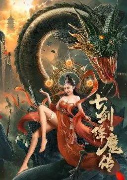 七剑降魔传封面图