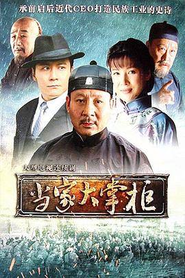 当家大掌柜封面图