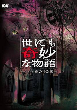 世界奇妙物语 2008春之特别篇封面图