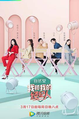 我和我的经纪人封面图