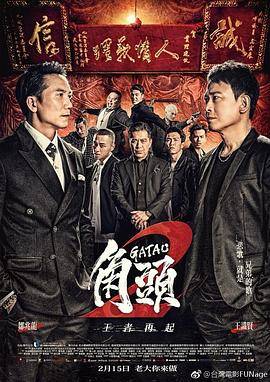 角头2：王者再起封面图