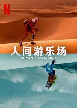 人类的竞技场封面图