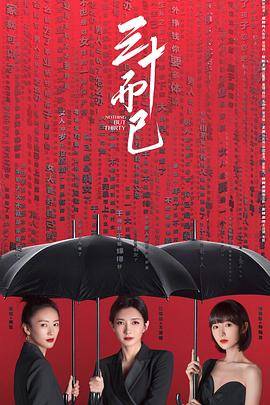 三十而已封面图