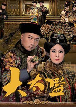 大太监粤语版封面图