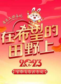 2023安徽农民春晚封面图