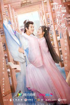 国子监来了个女弟子封面图