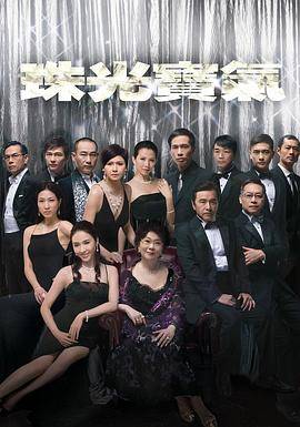 珠光宝气粤语版封面图