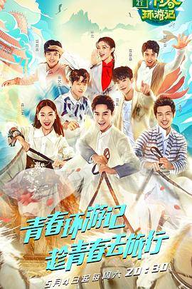 青春环游记第一季封面图