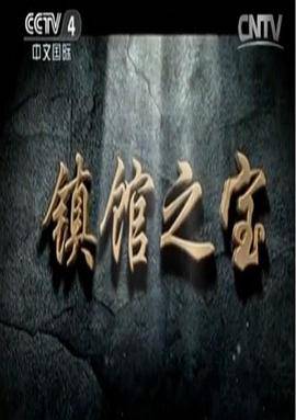 镇馆之宝封面图