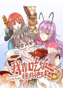 我靠吃饭拯救地球动态漫画第一季封面图