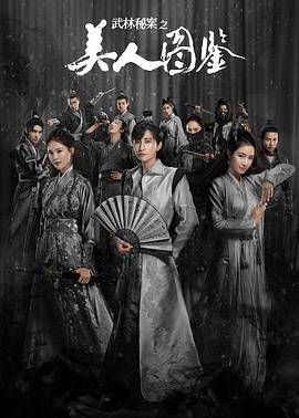 武林秘案之美人图鉴封面图