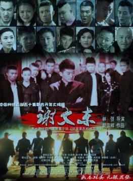 谢文东第一季封面图