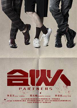 合伙人(2018)封面图