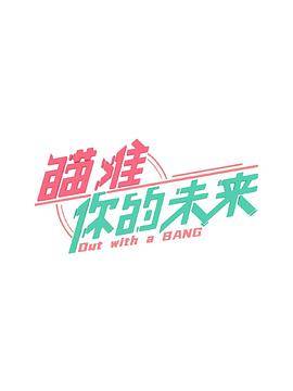 瞄准你的未来封面图