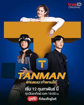 Tanman封面图