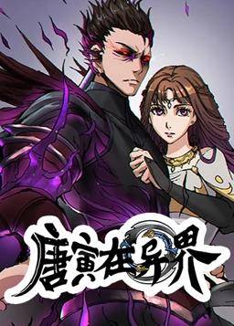 唐寅在异界动态漫画第一季封面图