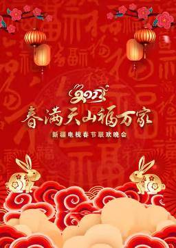 2023年新疆电视春节联欢晚会封面图