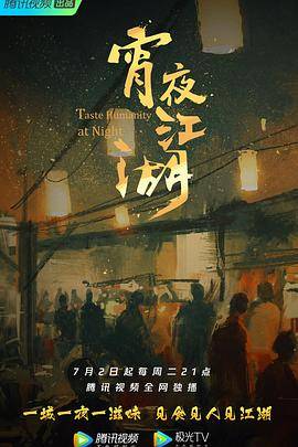 宵夜江湖封面图
