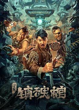 寻龙.镇魂棺封面图