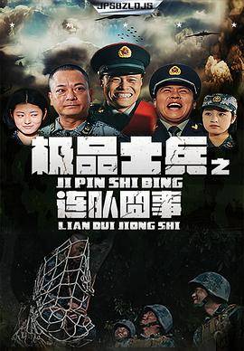 极品士兵之连队囧事封面图