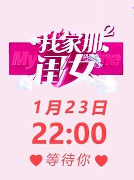 我家那闺女第二季封面图