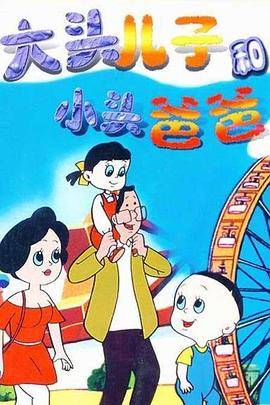 大头儿子和小头爸爸封面图