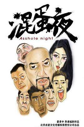 混蛋夜封面图
