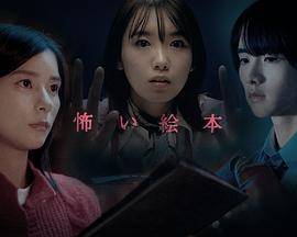 恐怖绘本第四季封面图