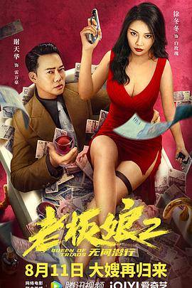 老板娘2无间潜行封面图
