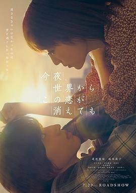 今夜，就算这份爱恋从世界上消失封面图