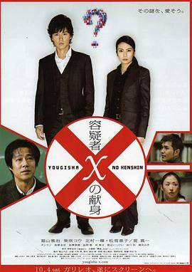 嫌疑人X的献身(2008)封面图