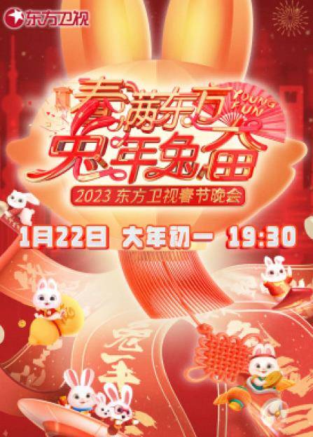 2023年东方卫视春节联欢晚会封面图