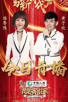 我是演说家第四季封面图