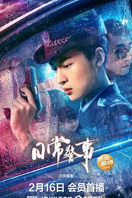 日常警事封面图