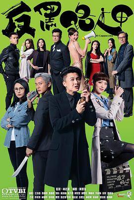 反黑路人甲粤语版封面图