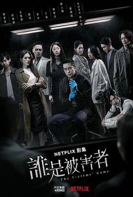 谁是被害者第一季封面图