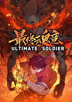 最终魂意动态漫画封面图