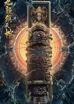 九龙镇天棺封面图