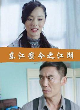 东江密令之江湖封面图
