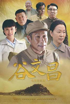 谷文昌封面图