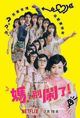 妈，别闹了！封面图
