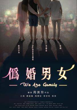 伪婚男女封面图