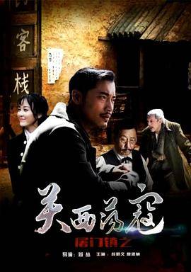 屠门镇之关西荡寇封面图