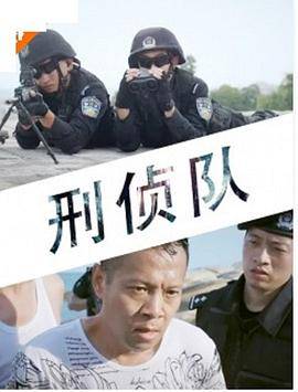 刑侦队封面图