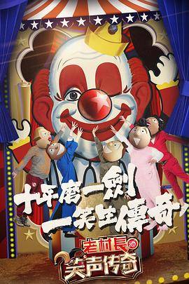 笑声传奇封面图